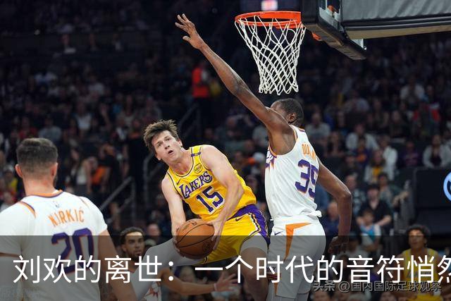 刘欢的离世：一个时代的音符悄然退场