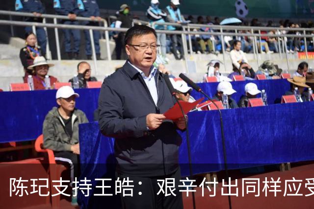 陈玘支持王皓：艰辛付出同样应受到重视，年轻一代迎来机会