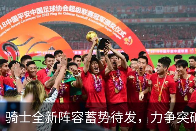 骑士全新阵容蓄势待发，力争突破东部壁垒！